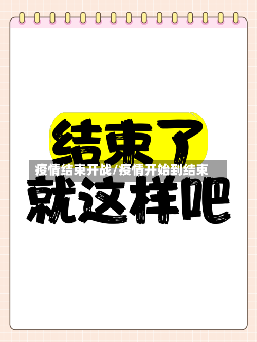 疫情结束开战/疫情开始到结束