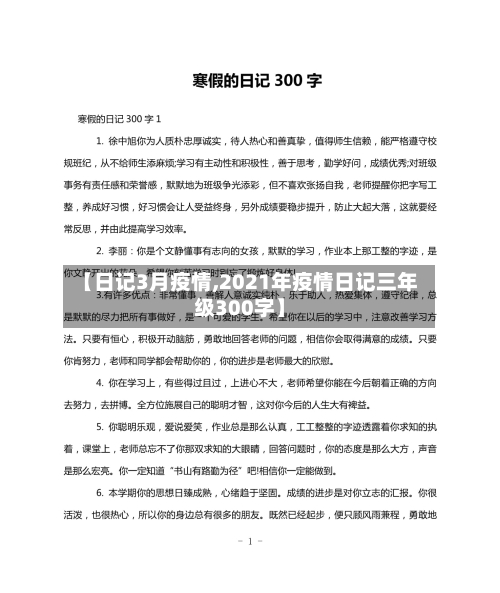【日记3月疫情,2021年疫情日记三年级300字】
