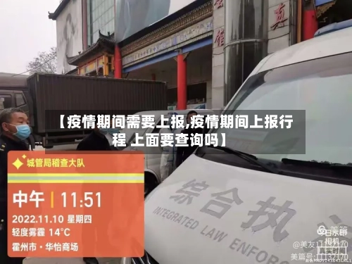 【疫情期间需要上报,疫情期间上报行程 上面要查询吗】