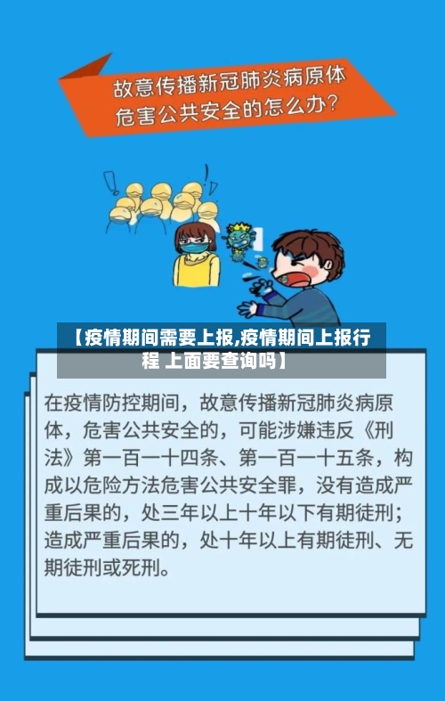 【疫情期间需要上报,疫情期间上报行程 上面要查询吗】-第3张图片