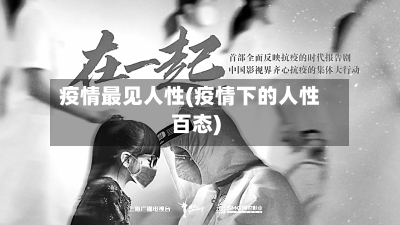 疫情最见人性(疫情下的人性百态)-第2张图片