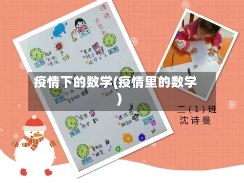 疫情下的数学(疫情里的数学)-第3张图片