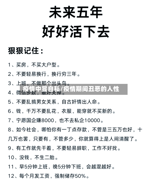 疫情中显自私/疫情期间丑恶的人性-第2张图片