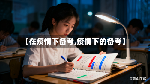 【在疫情下备考,疫情下的备考】-第2张图片