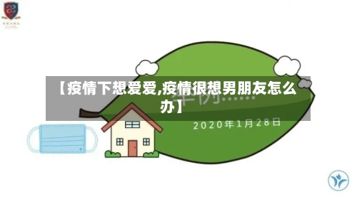 【疫情下想爱爱,疫情很想男朋友怎么办】-第2张图片