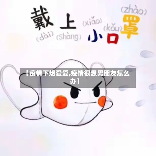 【疫情下想爱爱,疫情很想男朋友怎么办】