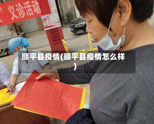 顺平县疫情(顺平县疫情怎么样)