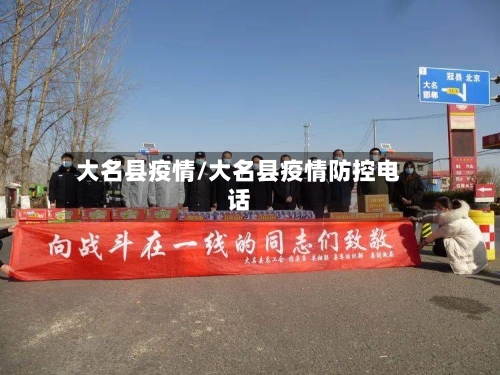 大名县疫情/大名县疫情防控电话