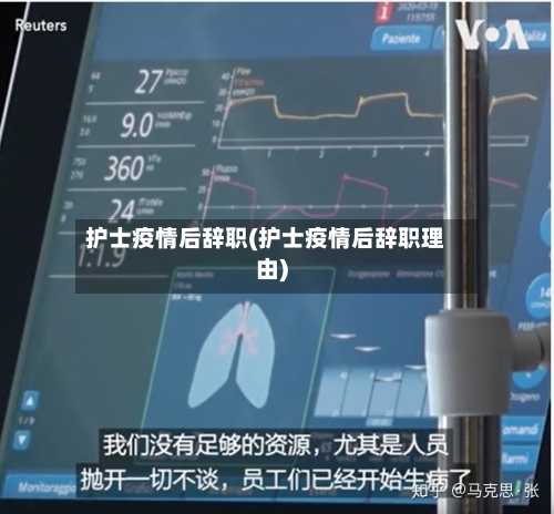 护士疫情后辞职(护士疫情后辞职理由)