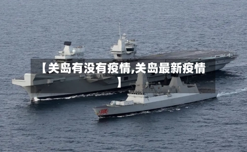 【关岛有没有疫情,关岛最新疫情】