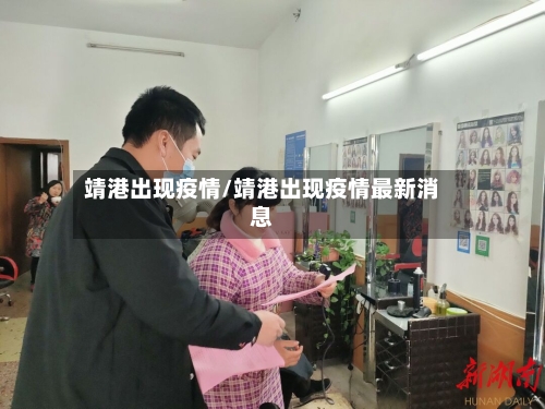 靖港出现疫情/靖港出现疫情最新消息-第3张图片