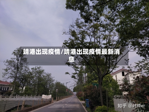 靖港出现疫情/靖港出现疫情最新消息
