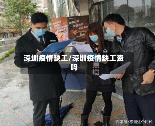 深圳疫情缺工/深圳疫情缺工资吗