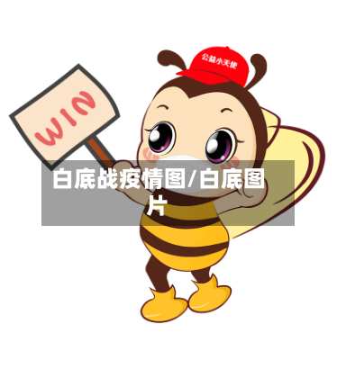 白底战疫情图/白底图片-第2张图片