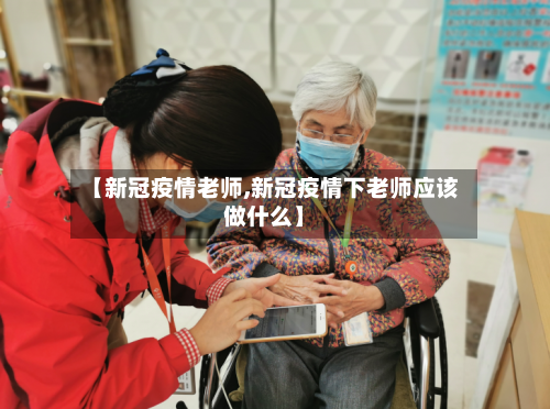 【新冠疫情老师,新冠疫情下老师应该做什么】-第2张图片