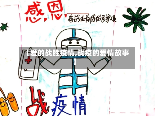 【爱的战胜疫情,战疫的爱情故事】-第2张图片