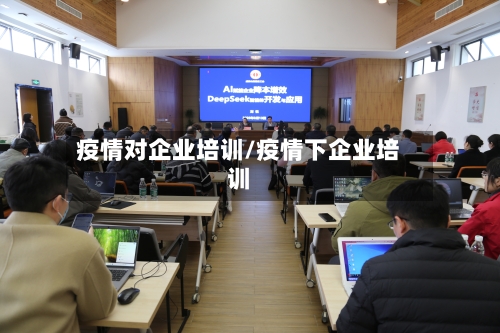 疫情对企业培训/疫情下企业培训