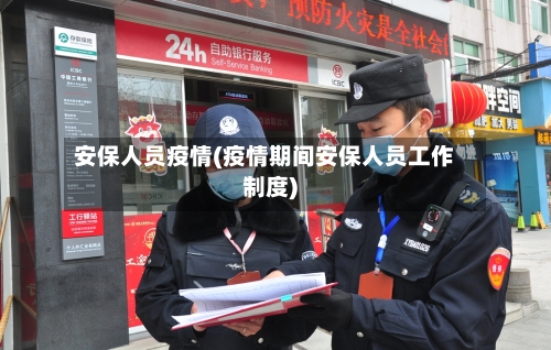 安保人员疫情(疫情期间安保人员工作制度)-第3张图片