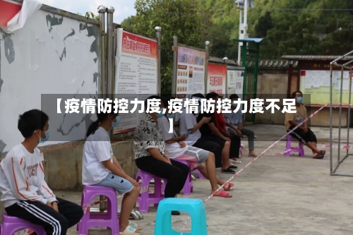 【疫情防控力度,疫情防控力度不足】