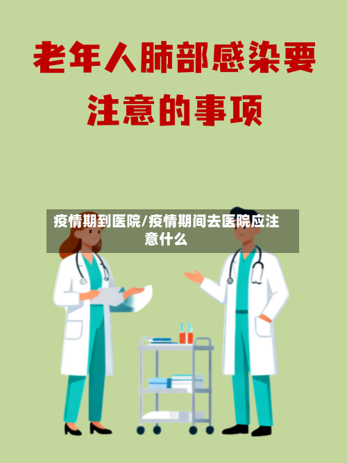 疫情期到医院/疫情期间去医院应注意什么
