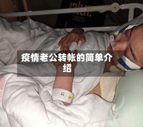 疫情老公转帐的简单介绍-第2张图片