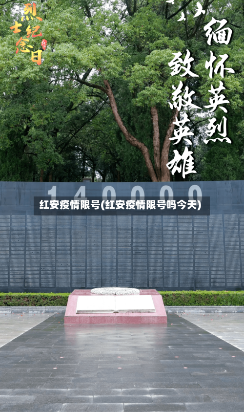 红安疫情限号(红安疫情限号吗今天)