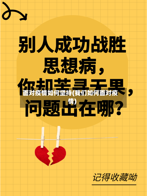 面对疫情如何坚持(我们如何面对疫情)-第3张图片