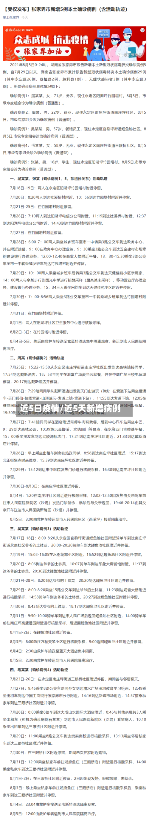 近5日疫情/近5天新增病例