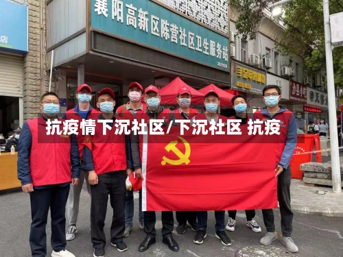 抗疫情下沉社区/下沉社区 抗疫-第3张图片