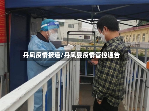 丹凤疫情报道/丹凤县疫情管控通告-第2张图片