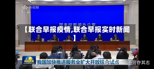 【联合早报疫情,联合早报实时新闻】-第2张图片