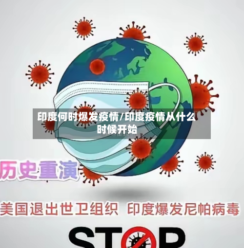 印度何时爆发疫情/印度疫情从什么时候开始-第2张图片