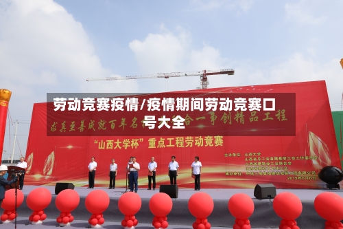 劳动竞赛疫情/疫情期间劳动竞赛口号大全