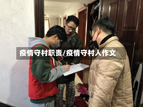 疫情守村职责/疫情守村人作文