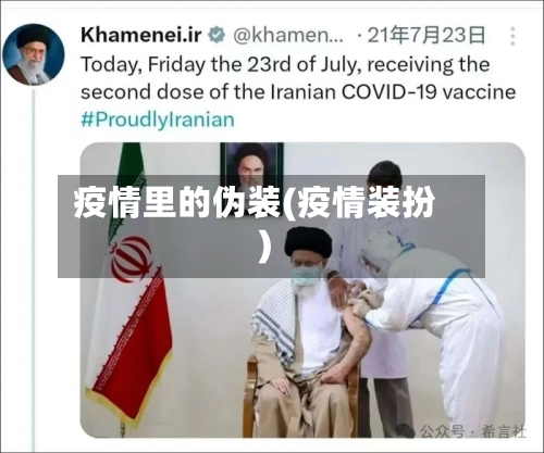 疫情里的伪装(疫情装扮)-第2张图片