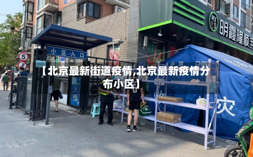 【北京最新街道疫情,北京最新疫情分布小区】