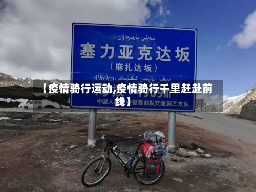 【疫情骑行运动,疫情骑行千里赶赴前线】