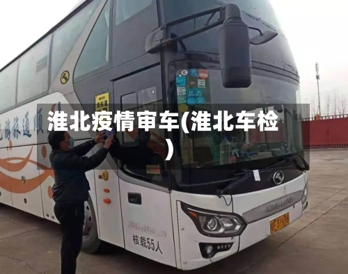 淮北疫情审车(淮北车检)-第2张图片