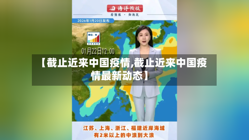 【截止近来中国疫情,截止近来中国疫情最新动态】-第2张图片