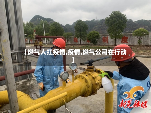 【燃气人扛疫情,疫情,燃气公司在行动】-第1张图片