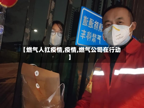 【燃气人扛疫情,疫情,燃气公司在行动】-第2张图片