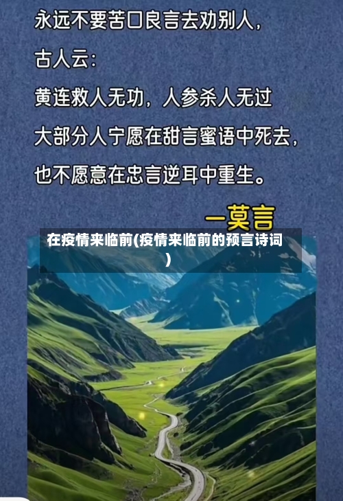 在疫情来临前(疫情来临前的预言诗词)-第2张图片