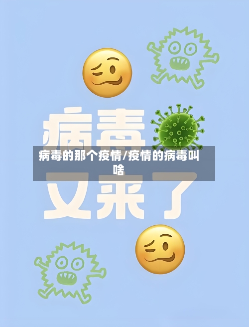 病毒的那个疫情/疫情的病毒叫啥