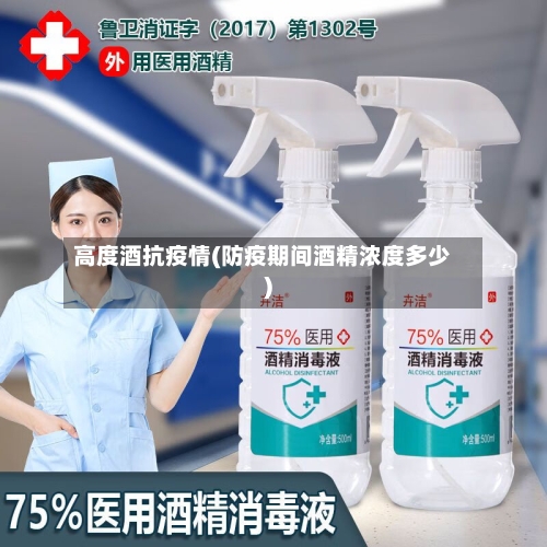 高度酒抗疫情(防疫期间酒精浓度多少)