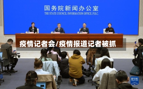 疫情记者会/疫情报道记者被抓-第2张图片