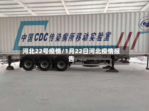 河北22号疫情/1月22日河北疫情报告-第2张图片