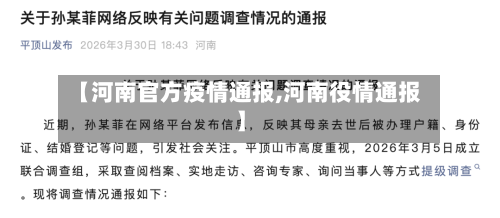 【河南官方疫情通报,河南役情通报】-第2张图片