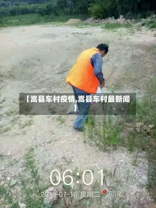 【嵩县车村疫情,嵩县车村最新闻】