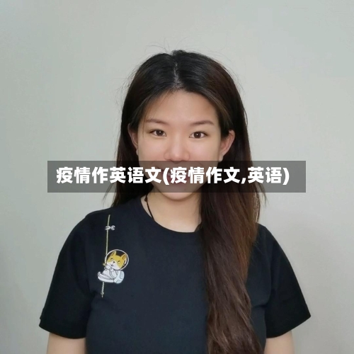 疫情作英语文(疫情作文,英语)