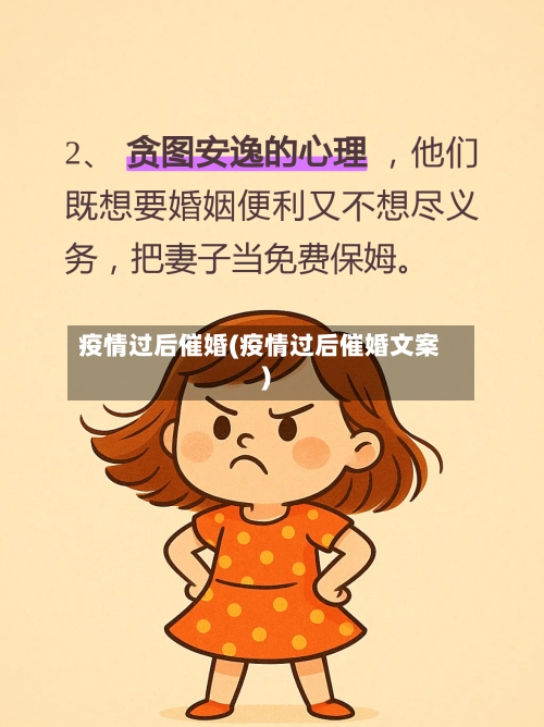 疫情过后催婚(疫情过后催婚文案)-第3张图片